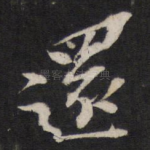 还