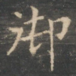 御