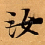 汝