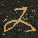 又