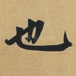 也