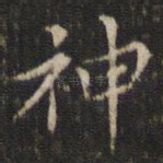 神