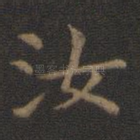汝