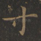 寸