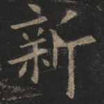 新