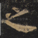 之