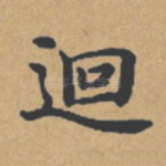 回