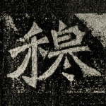 穆