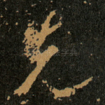 先
