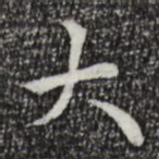 大