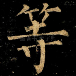 等