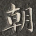 朝