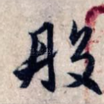 般