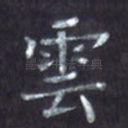 云