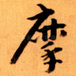 摩