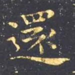 还