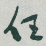 任