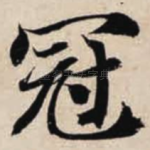 冠