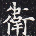 卫