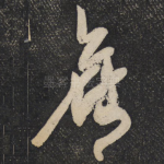 旧