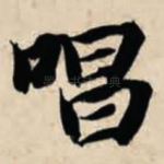 唱