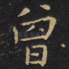 曾