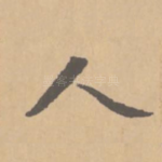 人