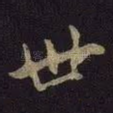 世