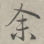 余