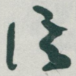 信