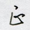 正