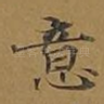 意