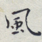 风