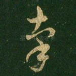 牵