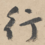 行