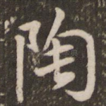 陶