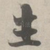 生