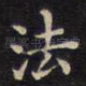 法
