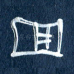 回