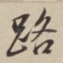 路