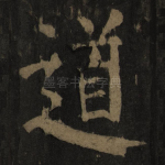道