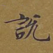 说