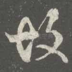 故