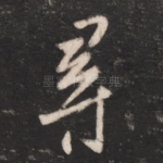 寻
