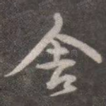舍