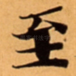 至