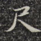 尺