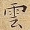 雲