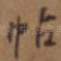 帖