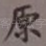 原